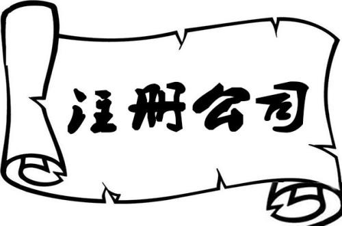 尋找代辦公司注冊時需要自己了解的幾個公司注冊誤區